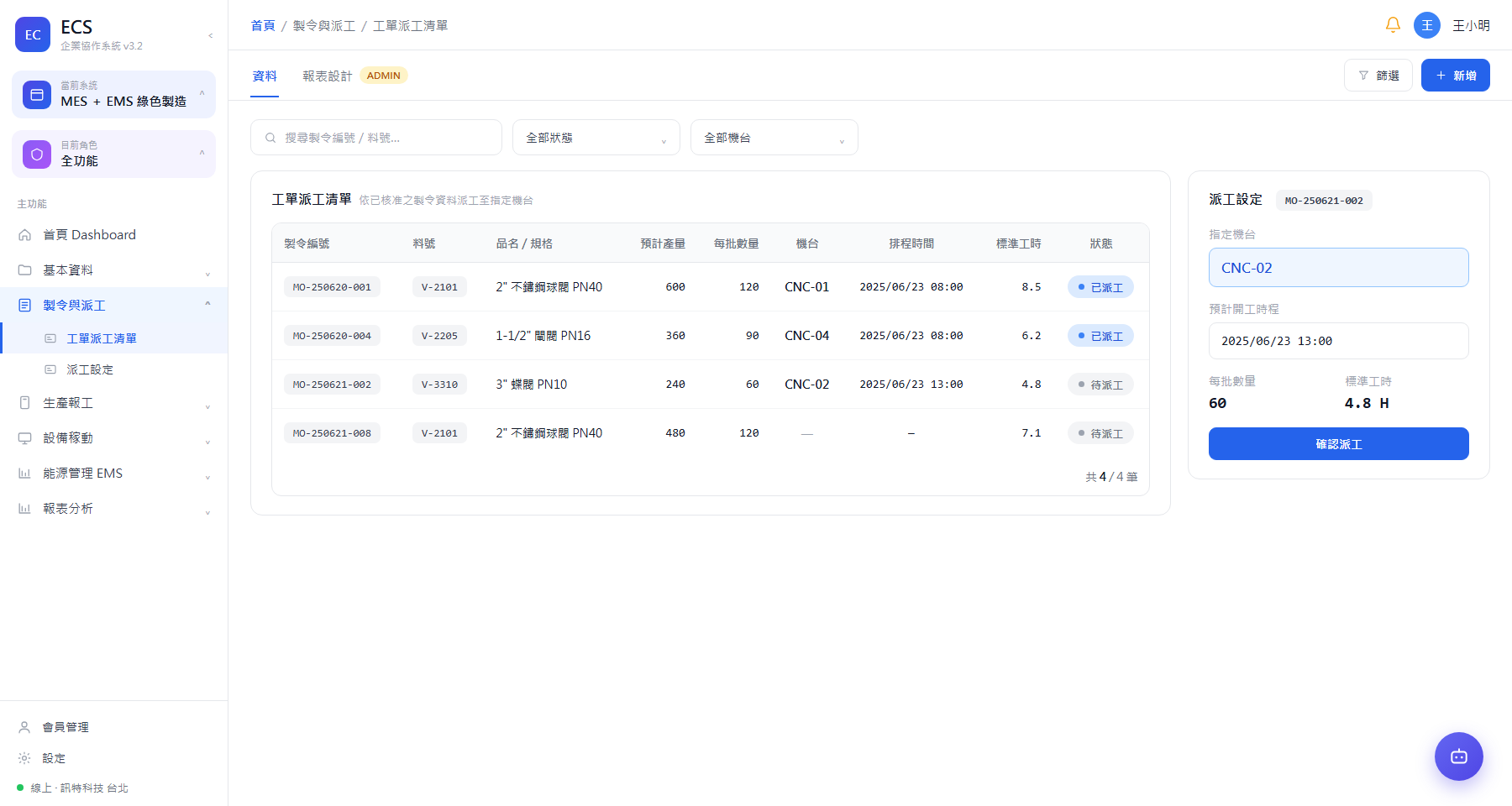 製令管理與工單派工清單 ＋ 派工設定