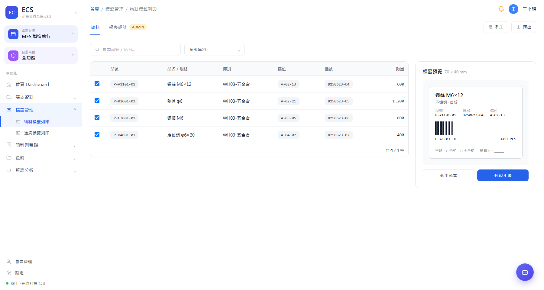 物料標籤列印 ＋ 進貨標籤（含二維碼與檢驗欄位）