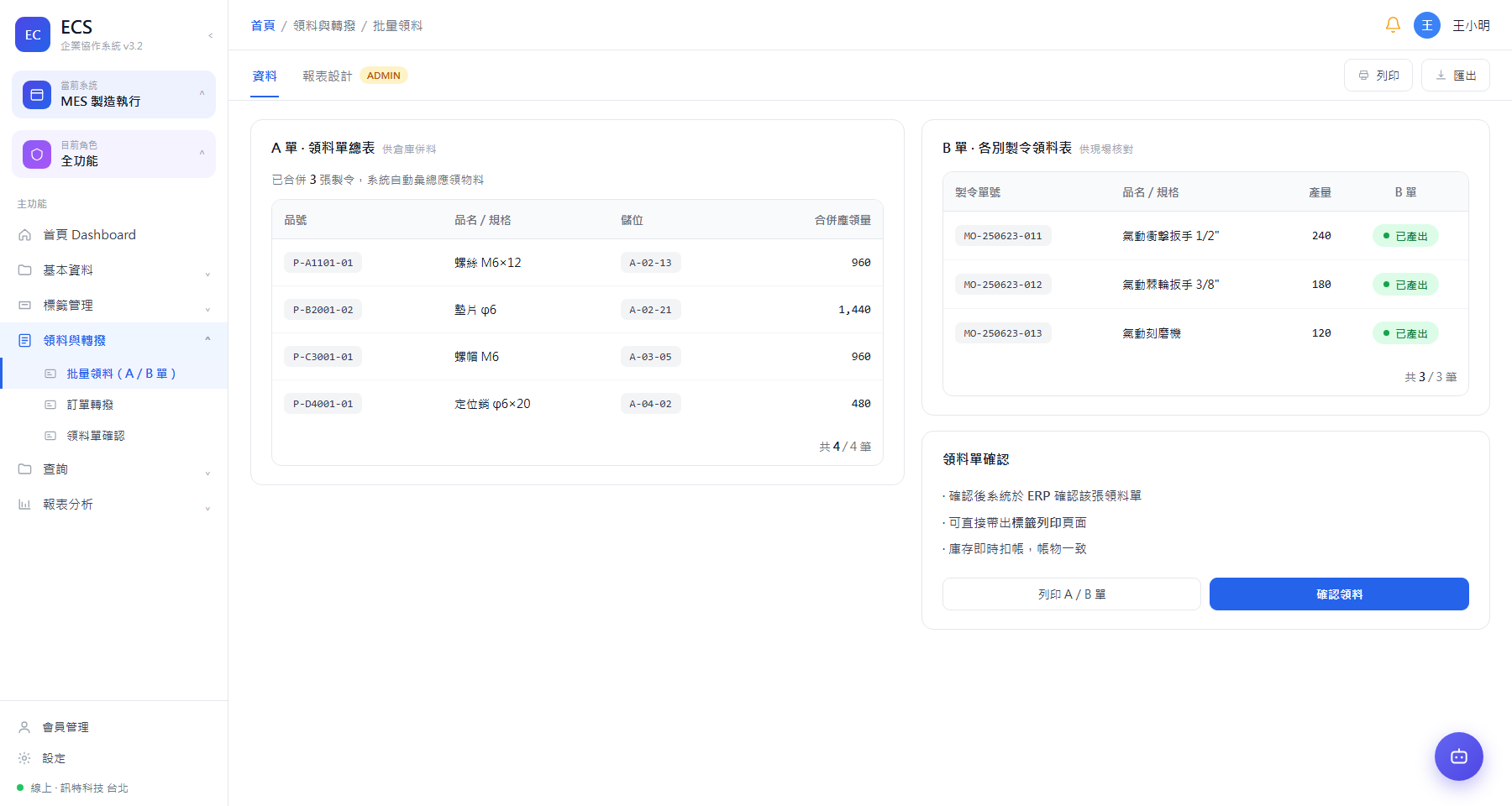 批量領料總表（A 單）＋ 製令領料表（B 單）＋ 領料單確認