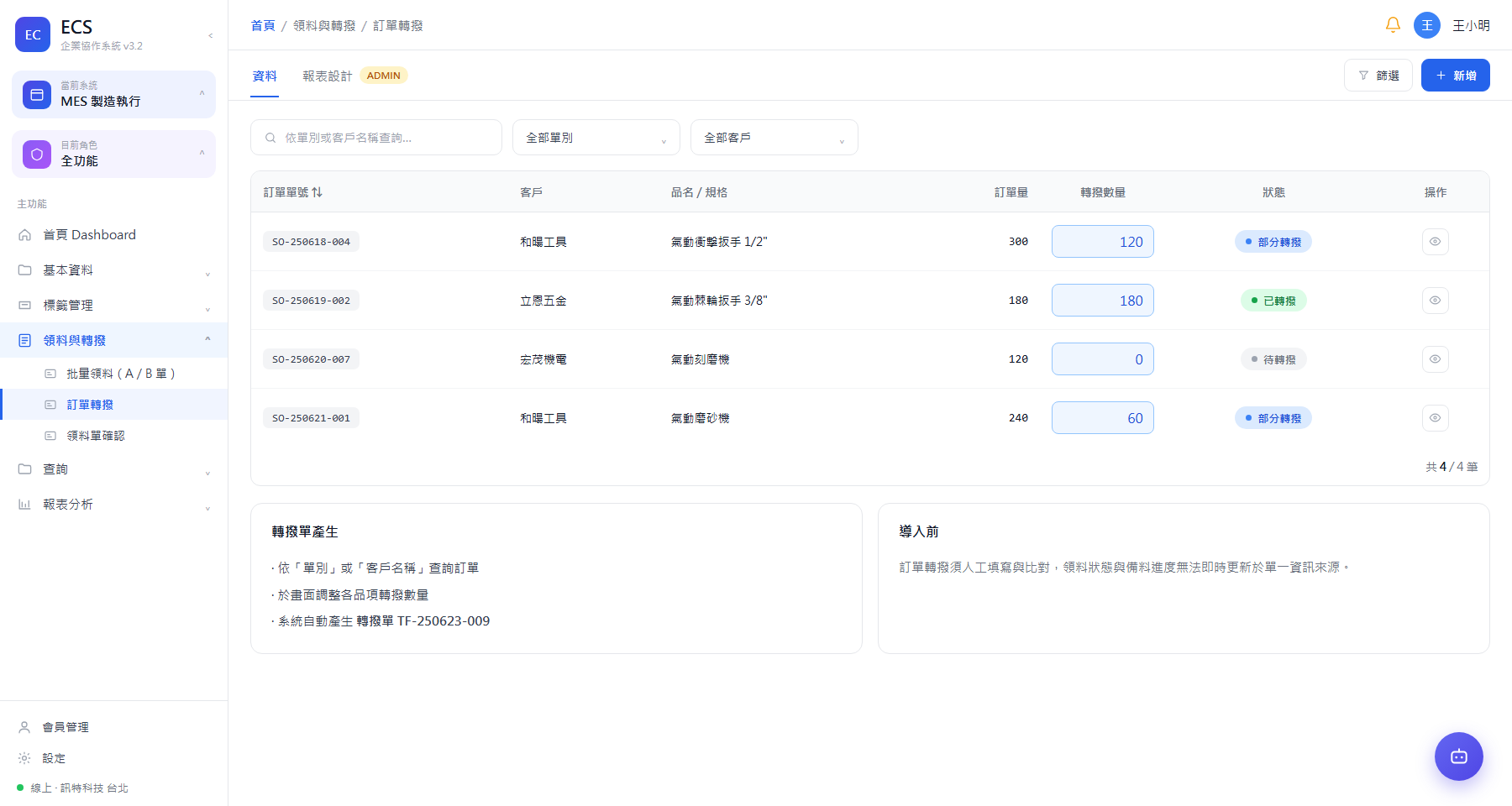 轉撥訂單查詢 ＋ 轉撥數量調整與轉撥單產生