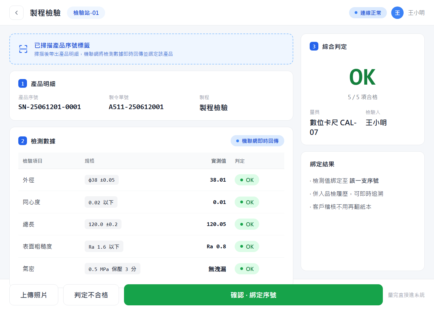 製程檢驗（掃序號綁檢測數據）