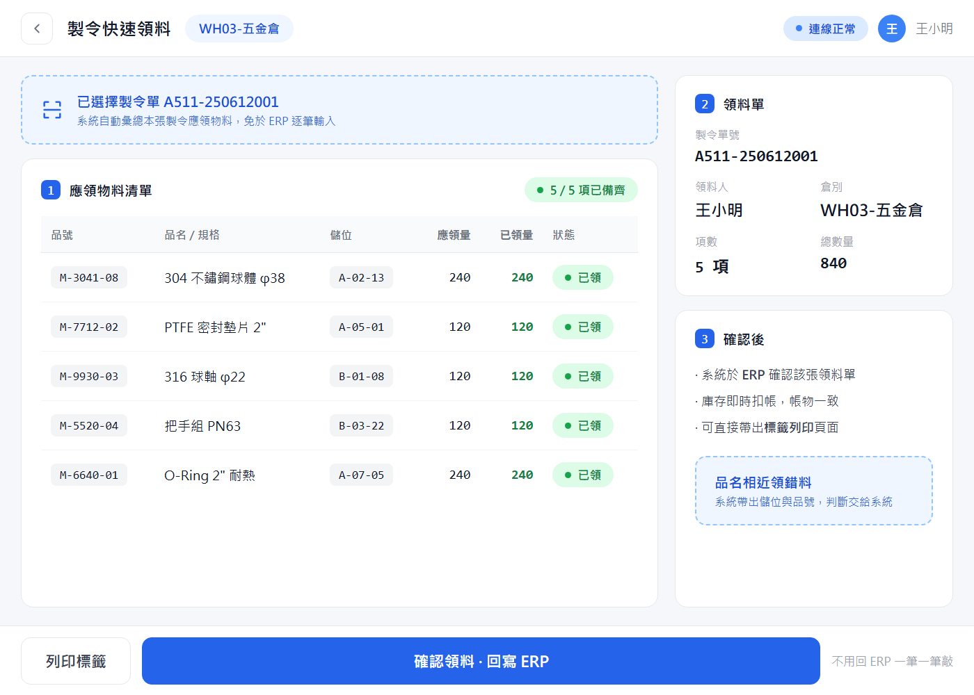 製令快速領料