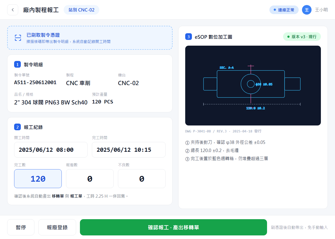 行動報工 ＋ eSOP 數位加工圖