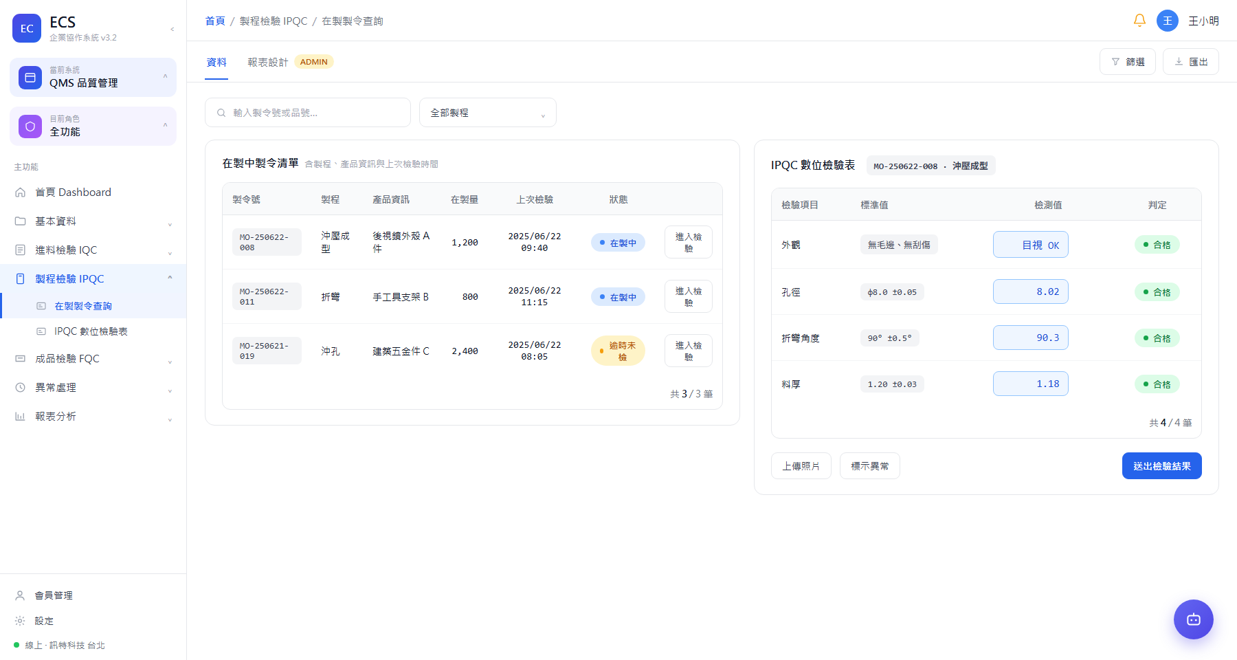 IPQC 檢驗系統（在製製令查詢）＋ 數位檢驗表單
