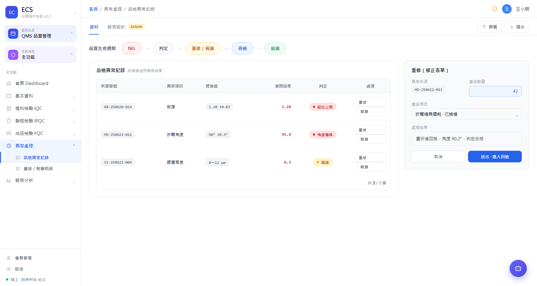品檢異常紀錄 ＋ 重修（修正表單）＋ 報廢表單