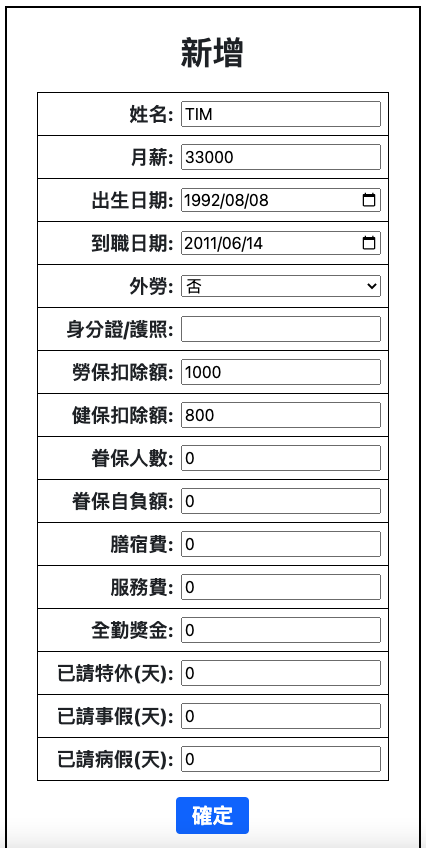 建立員工基本資料